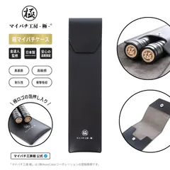 【マイバチ工房 極】マイバチ専用ケース 革製 ブラック 日本製