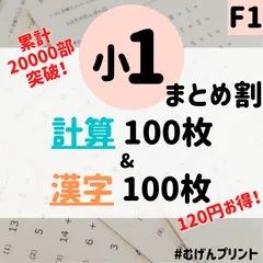 【人気！まとめ割】F1.小1計算＆漢字プリント、ドリル教材、入学準備、ひらがな、むげんプリント、国語算数、基礎学力、反復練習、偏差値、小学校受験、入学準備、ドリル学習、勉強、暗算、学童保育のサムネイル