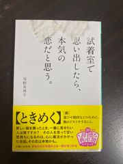 試着室で思い出したら、本気の恋だと思う。 尾形真理子  [動] 喜びや期待などのために、 胸がドキドキすること。