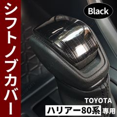 ハリアー80系 クラウン220 シフトノブカバー ブラック トヨタ 黒