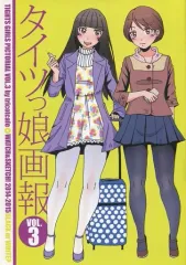 【中古】男性向一般同人誌 ≪オリジナル≫ タイツっ娘画報 VOL.3 / 秋村テイク / tricotcafe