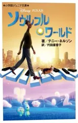 【中古】単行本(実用) ≪児童書≫ ソウルフル・ワールド  / テニー・ネルソン