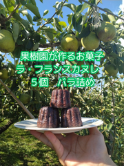 ラ・フランスカヌレ　５個バラ詰め