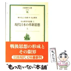 2025年最新】日本の思想 丸山真男の人気アイテム - メルカリ