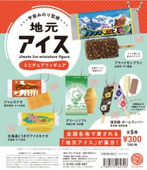 単品販売♯地元アイス１ミニチュアフィギュア甲斐みのり監修　ガチャガチャ　ケンエレ