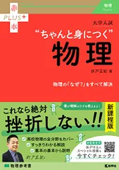 裁断済 入試物理プラス 裁断済】入試物理プラス