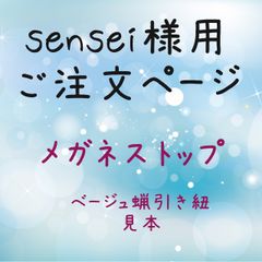 sensei様用ご注文見本ページ