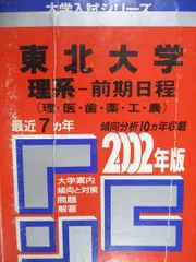 【中古】 18東北大（理系ー後期）（2000年度版） 18東北大（理系ー後期）（2000年度版） 【公式通販】