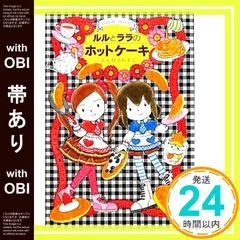 【帯あり】ルルとララのホットケーキ (おはなしトントン27) [Dec 01， 2011] あんびる やすこ; あんびる やすこ_07のサムネイル