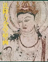骨董品　ヴィンテージ　限定品　法隆寺　壁画　版画　木版　手彫り　３３年前 骨董品ヴィンテージ限定品法隆寺壁画版画木版手彫り33年前