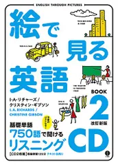 未使用 絵で見る英語 Book 3 リスニングCD スルーピクチャーズシリーズ 絵で見る英語 BOOK 3 / リチャーズ，I．A