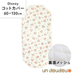 un doudou ディズニー コットカバー 裏面メッシュ ミッキー 60×130cm 新品 四隅ゴム ネームタグ 保育園 幼稚園 入園準備 NZ3221-G