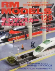 【中古】ホビー雑誌 付録付)RM MODELS 2006年4月号