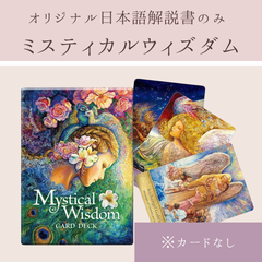 ミスティカルウィズダムカード オラクルカード　オリジナル日本語解説書のみ　カードなし