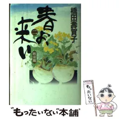【中古】 春よ、来い １/ＮＨＫ出版/橋田寿賀子 春よ、来い 1 / 橋田 寿賀子 / 日本放送出版協会 [単行本