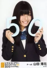 【中古】生写真(AKB48・SKE48) 山田澪花/上半身/「リクエストアワーセットリストベスト50 2013 ～あなたの好きな曲を神曲と呼ぶ。だから、リクエストアワーは神曲祭り。～」会場限定生写真