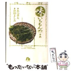 中古】 味いちもんめ 16 （小学館文庫） / あべ 善太、 倉田 よしみ