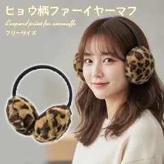 ヒョウ柄 イヤーマフ ひょう柄 耳当て フェイクファー レディース メンズ 防寒 通勤用 通学用 秋冬 防風 かわいい お洒落 ふわふわ コンパクト 持ち運び シンプル カジュアル あったか 冷え性 ふわふわ もこもこ
