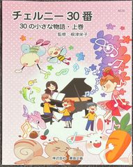 チェルニー30番 30の小さな物語・上巻 根津栄子 ・監修 (ピアノソロ)