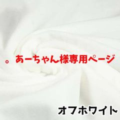 。あーちゃん様専用ページ