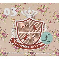 (CD)クラノア放送委員会2010 ラジオCD vol.02／小野大輔(イチ)/下野紘(ナナ) CD)クラノア放送委員会2010 ラジオCD vol.02／小野大輔(イチ