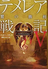 テメレア戦記V 鷲の勝利／ナオミ ・ノヴィク