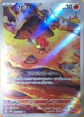 【ポケカ】ポケモンカードゲーム　ブビィ【AR】