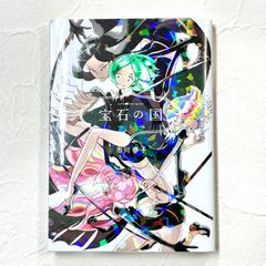 宝石の国 市川春子 1巻 漫画 コミックス【218】