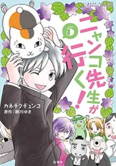[新品]ニャンコ先生が行く (1-5巻 最新刊)