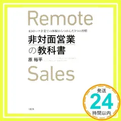 非対面営業の教科書 米国トップ企業での体験からつかんだ3つの習慣 (大和出版) [単行本（ソフトカバー）] [Mar 10, 2021] 原 裕平_02