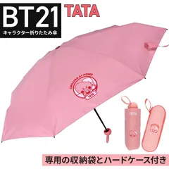 2024年最新】bt21 折りたたみ傘の人気アイテム - メルカリ