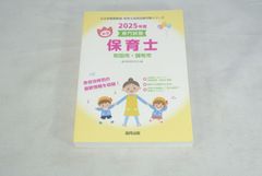 町田市・調布市の公立保育士（2025年度版）　専門試験　（公立幼稚園教諭・保育士採用試験対策シリーズ/新品未使用/訳あり商品/送料無料