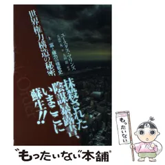 知られざる世界権力の仕組み 上下 セット 超レア本　初版 知られざる世界権力の仕組み 上下 セット 超レア本 初版 知られざる
