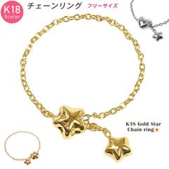 【☆×☆・♡×☆】K18 リング 星 ハート チェーンリング フリーサイズ ホワイトゴールド ピンクゴールド イエローゴールド スター ピンキーリング