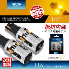 ■SEEK Products 公式■ T16 LED ウインカー VT ファン搭載 ハイフラ防止 抵抗内蔵 アンバー / 黄 ウェッジ球 CSP1860 2球 送料無料