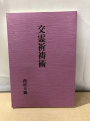 交霊祈祷術 西村大観　八幡書店