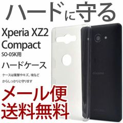 Xperia XZ2 Compact SO-05K ハードケース ケース エクスペリア カバー シンプル おしゃれ ハードカバー スマホカバー スマホケース xz2 クリアケース クリアカバー