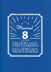 【中古】パンフレット ≪パンフレット≫ パンフレット ミュージカル「忍たま乱太郎」 第8弾 再演 -がんばれ五年生! 技あり、術あり、初任務!!-