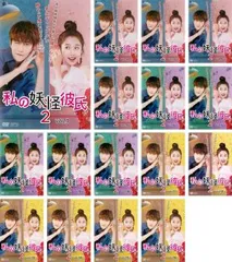 私の妖怪彼氏 2(16枚セット)第1話～第31話 最終【字幕】【全巻セット 洋画 中古 DVD】レンタル落ちのサムネイル
