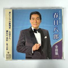 CD 帯付 オリジナル音源による 春日八郎 全曲集 KICX 3995