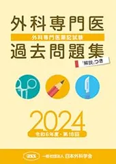 2025年最新】外科専門医過去問題集の人気アイテム - メルカリ