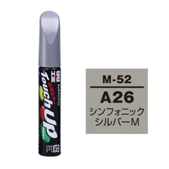 ソフト99 タッチアップペン（筆塗り塗料） M-52 【ミツビシ・A26（AC11126）・シンフォニックシルバーM】2本セット