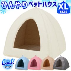 PetStyle ペットベッド ひんやり 夏 洗える 犬 猫 ベッド ペット クール マット ドーム型 テント ハウス ねこ いぬ ペットテント 冷感 おしゃれ ピラミッドハウス 夏用 XLサイズ