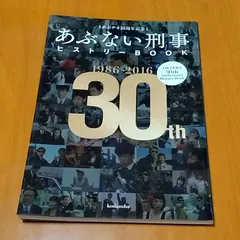 2026年最新】あぶデカ30周年記念あぶない刑事ヒストリーBOOKの人気