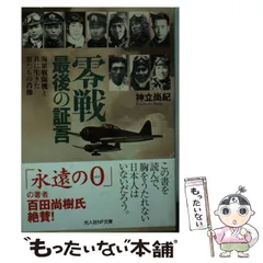 【中古】 零戦最後の証言 海軍戦闘機と共に生きた男たちの肖像 / 神立 尚紀 / 潮書房光人社のサムネイル