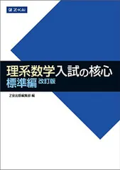 理系数学 入試の核心 標準編 改訂版 (数学入試の核心) Z会出版編集部