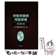 2024年最新】脊椎脊髄病学の人気アイテム - メルカリ