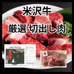 A4/A5　米沢牛　切り出し赤身　600g（300g×2）