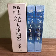 2024年最新】池田大作 松下幸之助の人気アイテム - メルカリ