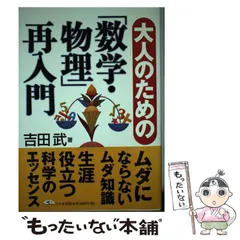 【中古】 大人のための「数学・物理」再入門 / 吉田 武 / 幻冬舎